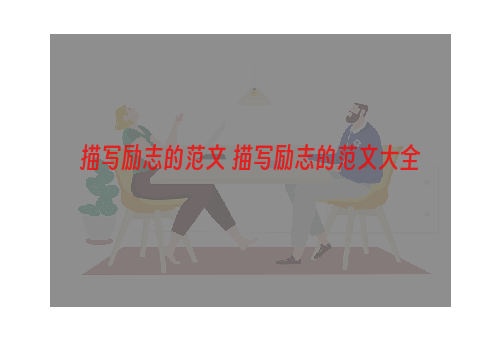 描写励志的范文 描写励志的范文大全