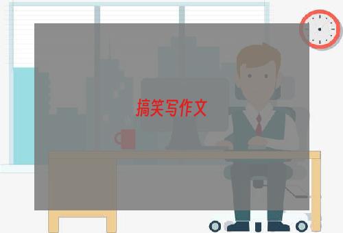 搞笑写作文