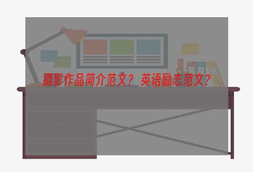 摄影作品简介范文？ 英语励志范文？