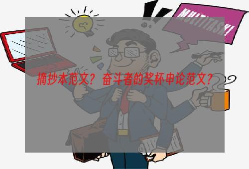 摘抄本范文？ 奋斗者的奖杯申论范文？