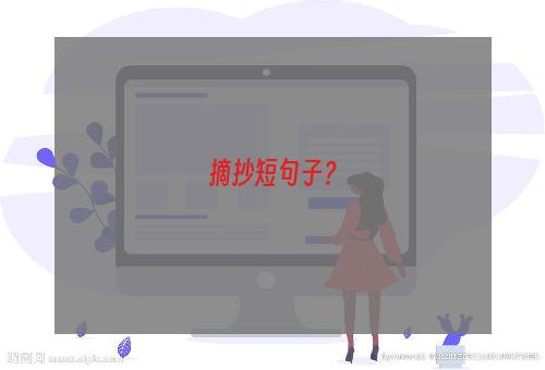 摘抄短句子？