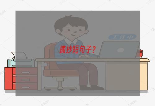 摘抄短句子？