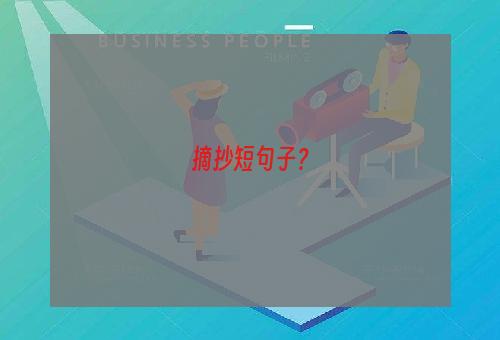 摘抄短句子？