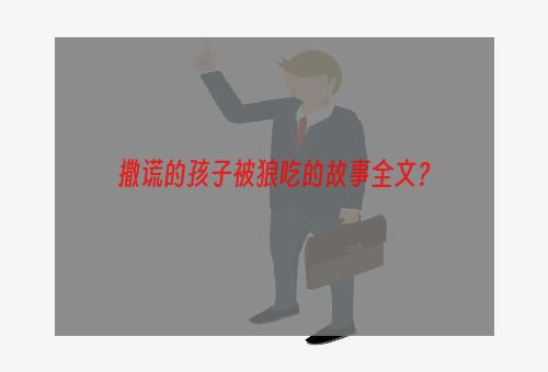 撒谎的孩子被狼吃的故事全文？