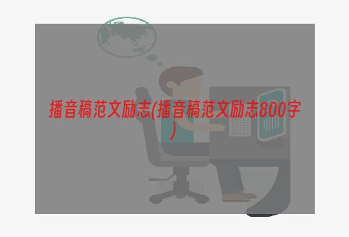播音稿范文励志(播音稿范文励志800字)