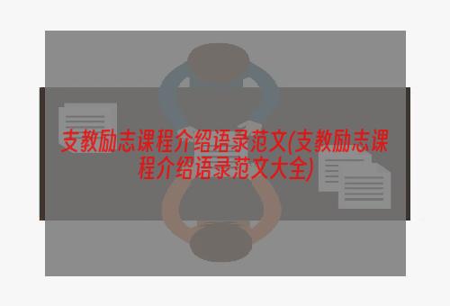 支教励志课程介绍语录范文(支教励志课程介绍语录范文大全)