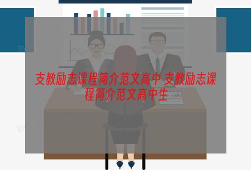 支教励志课程简介范文高中 支教励志课程简介范文高中生