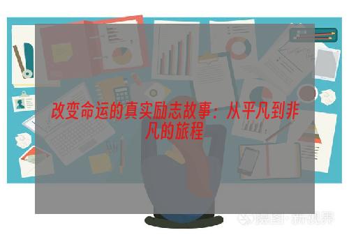 改变命运的真实励志故事：从平凡到非凡的旅程