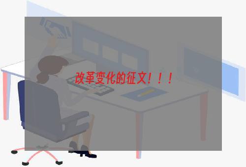 改革变化的征文！！！