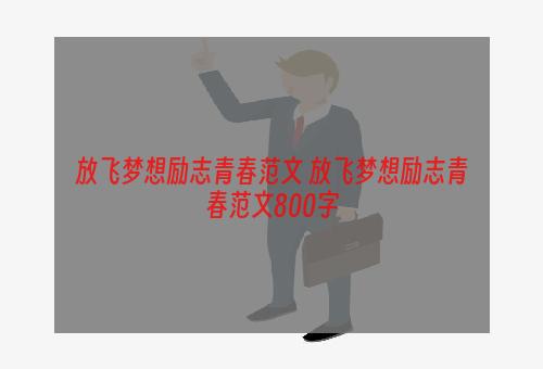 放飞梦想励志青春范文 放飞梦想励志青春范文800字