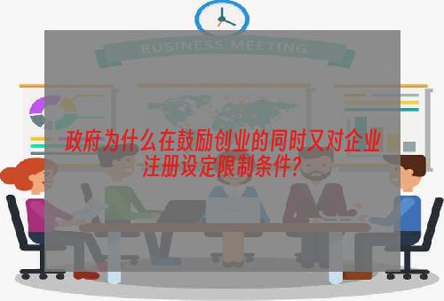 政府为什么在鼓励创业的同时又对企业注册设定限制条件?