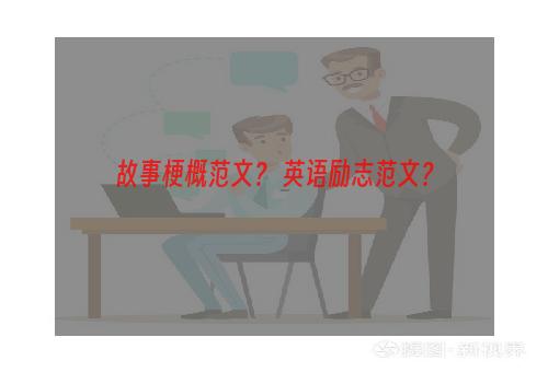 故事梗概范文？ 英语励志范文？
