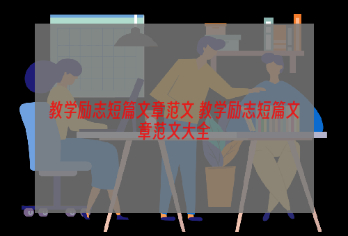 教学励志短篇文章范文 教学励志短篇文章范文大全