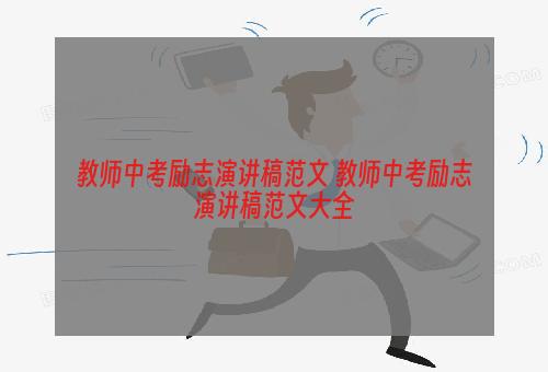 教师中考励志演讲稿范文 教师中考励志演讲稿范文大全