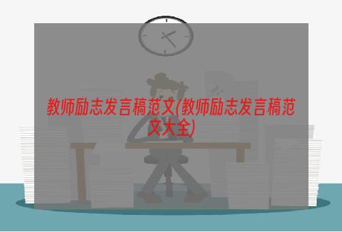 教师励志发言稿范文(教师励志发言稿范文大全)