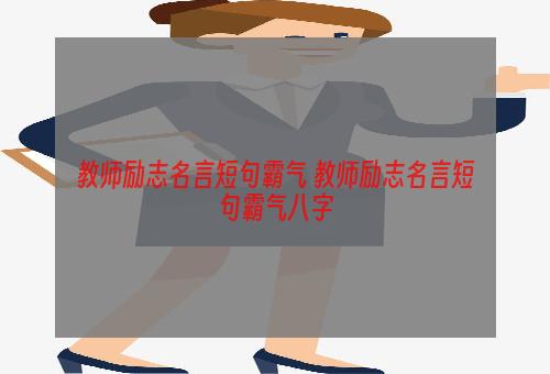 教师励志名言短句霸气 教师励志名言短句霸气八字