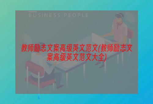 教师励志文案高级英文范文(教师励志文案高级英文范文大全)