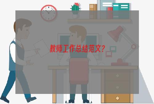 教师工作总结范文？