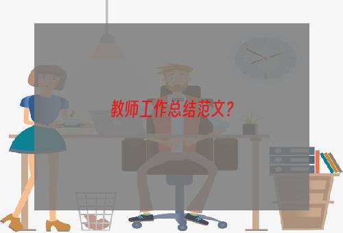 教师工作总结范文？