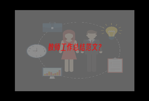 教师工作总结范文？