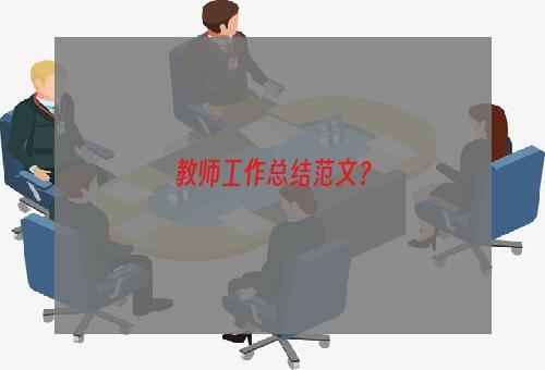 教师工作总结范文？