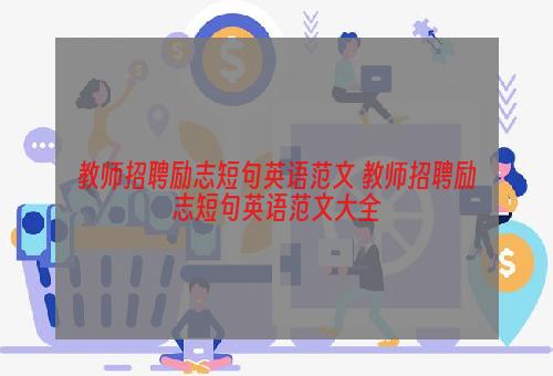 教师招聘励志短句英语范文 教师招聘励志短句英语范文大全