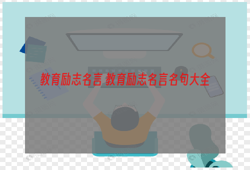 教育励志名言 教育励志名言名句大全