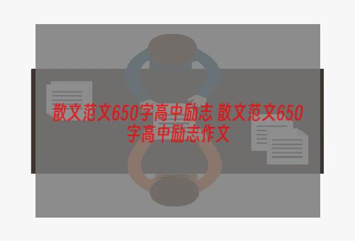 散文范文650字高中励志 散文范文650字高中励志作文