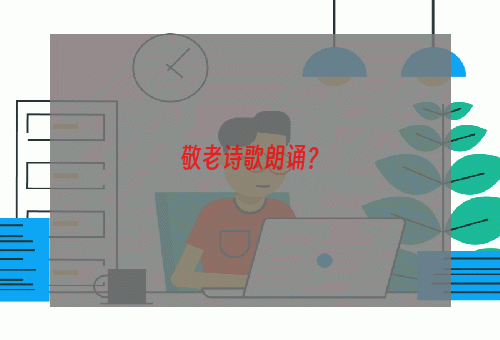 敬老诗歌朗诵？
