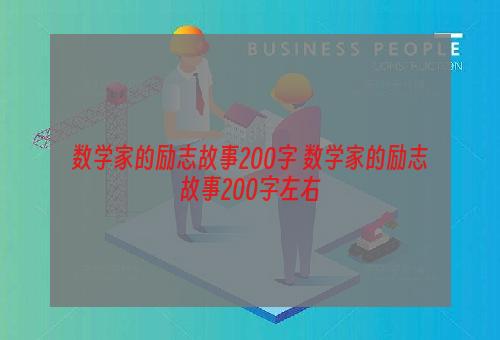 数学家的励志故事200字 数学家的励志故事200字左右