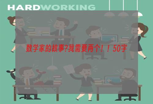 数学家的故事?我需要两个！！50字