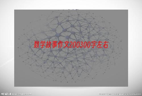 数学故事作文200300字左右