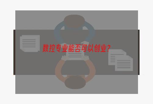数控专业能否可以创业？