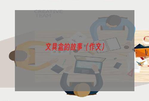 文具盒的故事（作文）