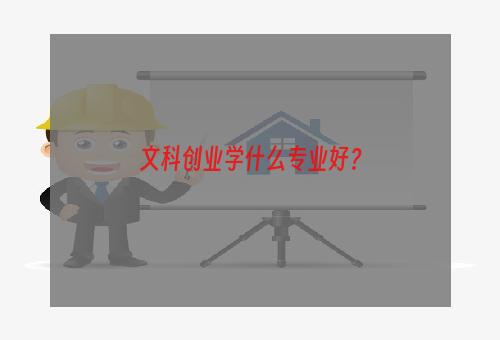 文科创业学什么专业好？