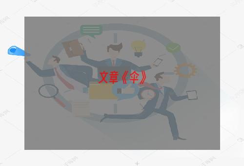 文章《伞》