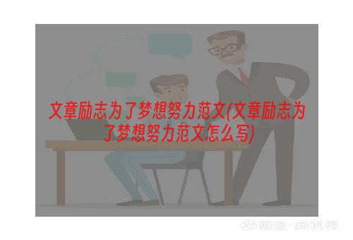 文章励志为了梦想努力范文(文章励志为了梦想努力范文怎么写)