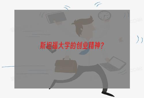 斯坦福大学的创业精神？