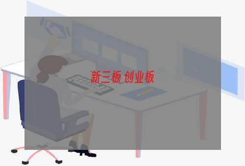 新三板 创业板