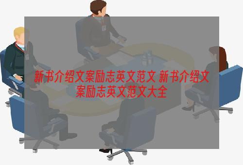 新书介绍文案励志英文范文 新书介绍文案励志英文范文大全