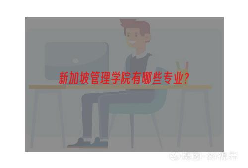 新加坡管理学院有哪些专业？