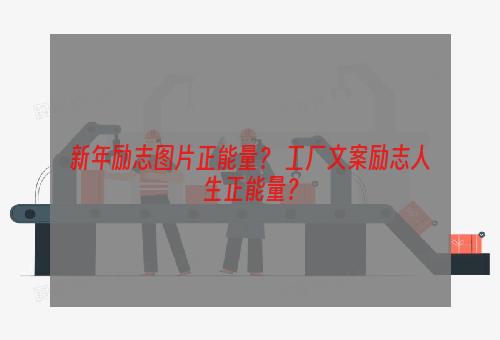 新年励志图片正能量？ 工厂文案励志人生正能量？