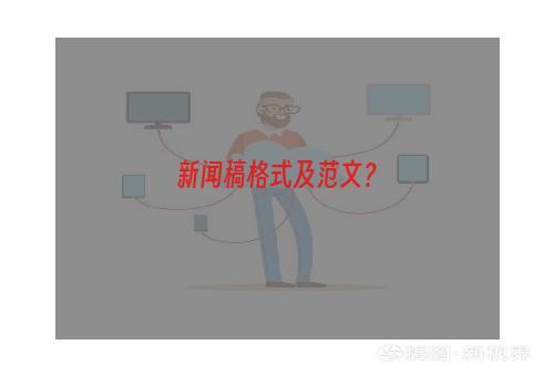新闻稿格式及范文？