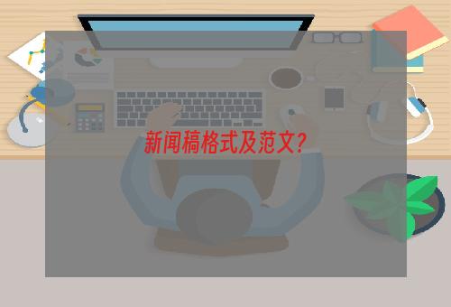 新闻稿格式及范文？