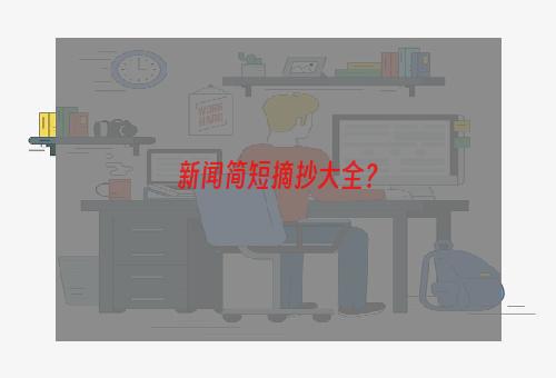 新闻简短摘抄大全？