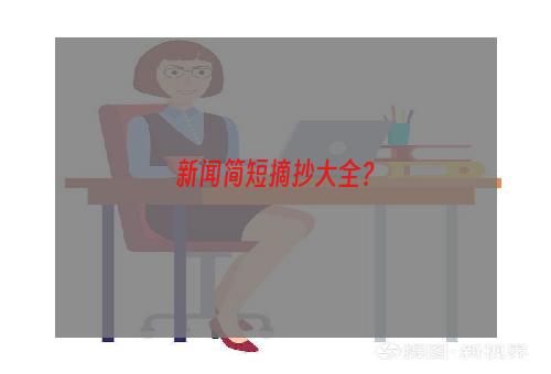 新闻简短摘抄大全？