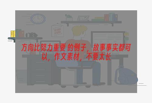 方向比努力重要 的例子，故事事实都可以，作文素材，不要太长