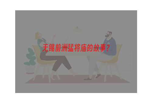 无锡前洲猛将庙的故事？