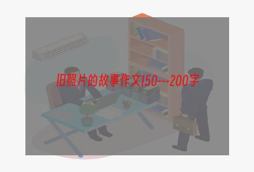 旧照片的故事作文150---200字