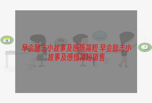 早会励志小故事及感悟简短 早会励志小故事及感悟简短销售